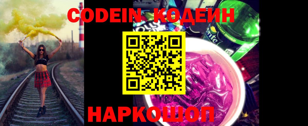 Codein напиток Lean (лин) Астрахань